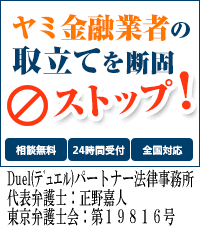 Duel(デュエル)パートナー法律事務所／茨木市で闇金問題の対処法はここで無料相談を